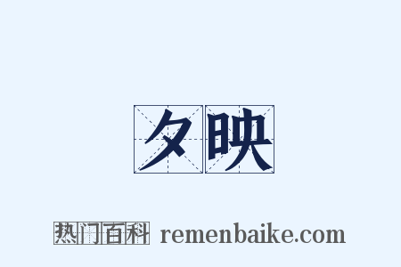 夕映是什么意思的图片
